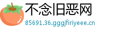 不念旧恶网